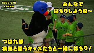 つば九郎　病と闘うキッズたちと一緒に笑顔でパチリ！　2023/9/2 vs阪神