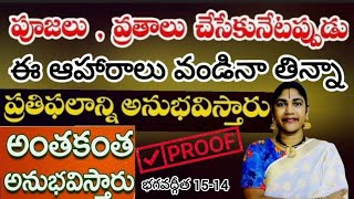 పూజలు చేసే ఇంట్లో ఇవి వండినా తిన్నా ఏం జరుగుతుందో ఆధారాలతో సహా!bhagavadgita!@Govindaseva