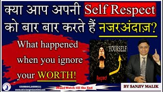 क्या आप अपने आत्म सम्मान को बार बार करते हैं  नज़रंदाज़#when you ignore your worth#sanjivmalikbhakti