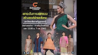 นักข่าวพลเมือง : ยกระดับการออกแบบสร้างสรรค์ ผ้าและสิ่งทอ จ.อุดรธานี l 7 ก.ย. 2562 l 12.00 น.