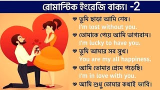 ❤️ইংরেজিতে ভালোবাসা প্রকাশ করতে চান?♥️Romantic English Sentences for Spoken English | Learn English