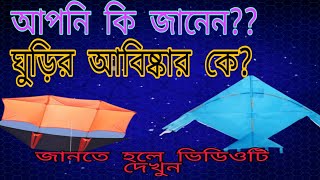 আপনি কি জানেন ঘুড়ির আবিষ্কার করেছে কে??  Mustakim rahman @Mustakim rahman