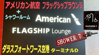 アメリカン航空フラッグシップラウンジ ダラスフォートワース空港 2023/10 Flagship Lounge at DFW, Dallas Fort Worth, American Airlines