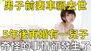 56歲男子前妻車禍去世，5年後再婚育有一兒子，但奇怪的事情卻發生了 |三味書屋