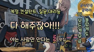 [컨설팅/대리] 선택받은 전세계 65인 공략러!! 오늘 새해래요