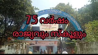 75 ന്റെ നിറവിൽ നമ്മുടെ സ്വന്തം രാജ്യവും സ്കൂളും.