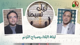 برنامج ليك تسبيحنا (174) - \