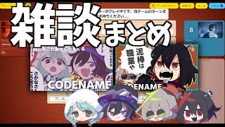 【CODENAMEおまけ】おしゃべりが止まらないスパイマスターと諜報員【Because】