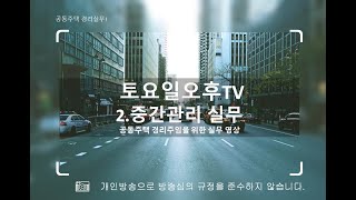 2.중간정산 下 (실무)