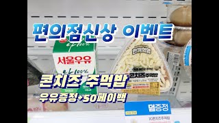 편의점신상 콘치즈주먹밥 2200원 안사면 손해인이유