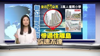 【on.cc東網】東網時事：公屋配套欠奉　居民生活苦痛