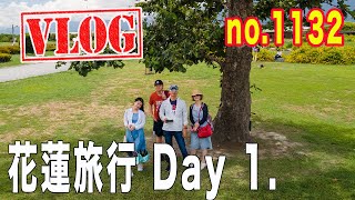 VLOG 20200805｜花蓮旅行－Day1｜太魯閣號＋iRent租車、森山舍、台開心農場、星巴克Starbucks貨櫃屋、找到了但沒排到可頌、浪花一朵朵民宿、定置漁場三代目｜no.1132