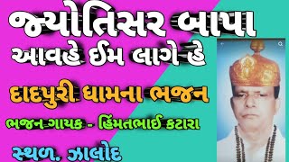 જ્યોતિસર બાપા આવહે ઈમ લાગે હે/dadpuri dham na bhajan/guru govind na bhajan. ઝાલોદ ખાતે.