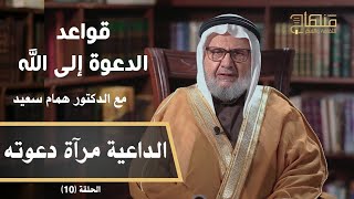 قواعد الدعوة إلى الله || د.همام سعيد || الداعية مرآة دعوته || 10