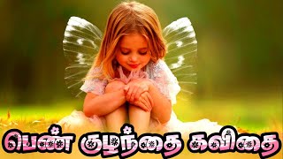 👸🏻பெண் குழந்தை கவிதை | Girl baby Kavithai | Daughter Kavithai in tamil |Girl child kavithai in tamil