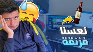 Story time : بسباب الشراب 🍾 دوزت أكفس ليلة فحياتي 💔