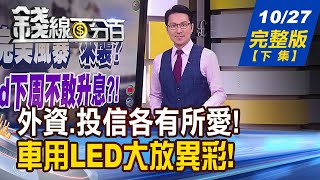 【錢線百分百】20231027完整版(下集)《真有天上掉下的禮物!存股老面孔誰變漂亮? AI回神?還是返照? 半導體迎回升行情!》│非凡財經新聞│