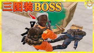 三图装BOSS骗得了敌人吗｜抽奖送3件六级甲｜地铁逃生｜地铁逃生bug｜地铁逃生辐射区｜地铁逃生快速赚钱