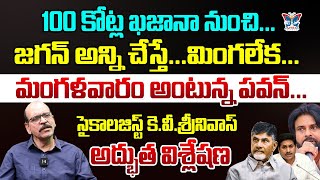 మింగలేక మంగళవారం అంటున్న పవన్...! Psychologist K V Srinivas Sensational Comments On Pawan Kalyan