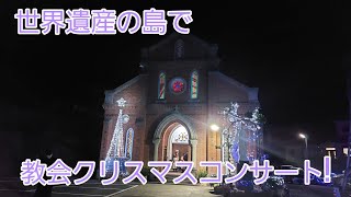 世界遺産の島五島列島でひと足先に教会クリスマスコンサート～チャーチウィーク2022