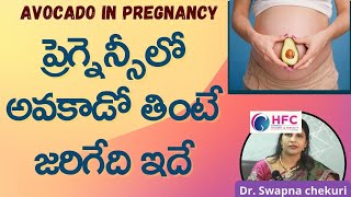 గర్భిణీలు అవకాడో తినడం మంచిదేనా || Avocado During Pregnancy || Dr Swapna Chekuri || HFC