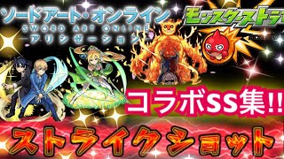 [モンスト ]ソードアートオンライン　コラボSS集‼︎(降臨キャラのみ