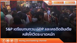 S\u0026P เตรียมทบทวน GDP และเครดิตอินเดียหลังโควิดระบาดหนัก | 28 เม.ย. 64 | Money Delivery