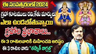 ఈ సంవత్సరంలో 2024 | గ్రహా కూటములు రవి,కేతు మార్పులు |  Rahu Ketu Effect On Year | Graha Kutami Unnai