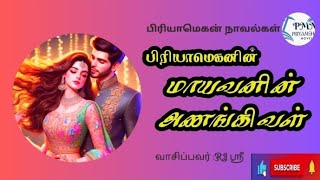 @PriyamehanNovels  மாயவனின் அணங்கிவள் பாகம் 13| mayavanin anangival part 13|#priyamehanaudionovels