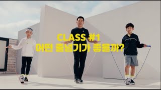 네파키즈X김수열줄넘기 CLASS 1 - 어떤 줄넘기가 좋을까?