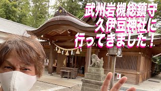 【神社巡り】武州岩槻総鎮守久伊豆神社に行ってきました！