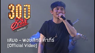 พงษ์สิทธิ์ คำภีร์ - เสมอ [คอนเสิร์ต 30 ปี คำภีร์ แกเพื่อนฉัน]【Official Video】