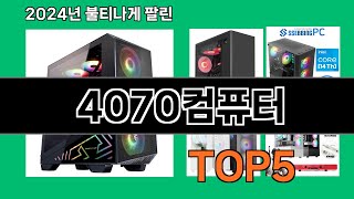 4070컴퓨터 2024 최신 쿠팡로켓배송 추천 Top 5