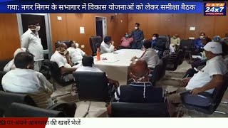 गया : नगर  निगम  के  सभागार  में  विकास  योजनाओं  को  लेकर  समीक्षा  बैठक |