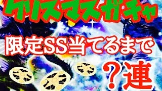 【ドラプロ】クリスマスガチャ新SS当たるまで引いてみた