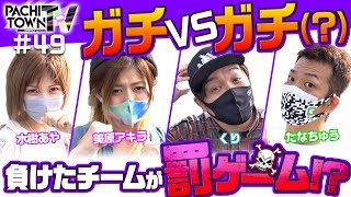 【ガチ！ガチ!?チームバトルでまどマギ2の美原が好発進】ぱちタウンTV第49話（1/4）《たなちゅう・くり・美原アキラ・水樹あや》［パチンコ・パチスロ・スロット］