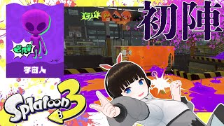 初！ひとりでフェス参加！！【スプラトゥーン3 未確認生物フェス】#1