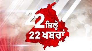 22 zile 22 news:ਮੋਗਾ 'ਚ ਲਹਿਰਾਈਆਂ ਤਲਵਾਰਾਂ,ਜਾਣੋਂ ਸੂਬੇ ਦਾ ਹਾਲ