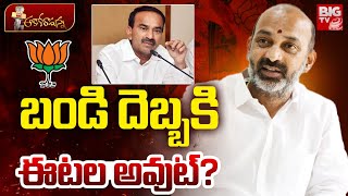 Bandi Sanjay Vs Etela Rajender | ఈటల కి అవమానం! Telangana BJP | Karimnagar | BIG TV