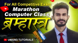 सम्पूर्ण कम्प्यूटर। ब्रह्मास्त्र । छात्रावास अधीक्षक l Hostel Warden  l Computer। Umang Tutorials