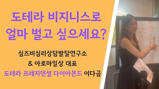 도테라 비지니스로 얼마 벌고 싶으세요? (초보 사업자를 위한 가이드)