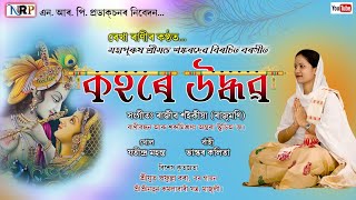 বৰগীত /কহৰে উদ্ধৱ Borgeet/Kohore Udhava