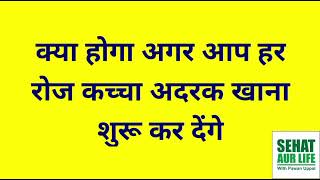 क्या होगा अगर आप हर रोज कच्चा अदरक खाना शुरू कर देंगे, What Will Happen If You Eat Ginger Everyday