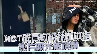 【小娛樂】NCT成員對私生飯比中指 影片曝光被讚爆