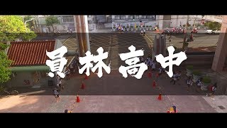 員林高中66屆畢業歌【雖然說】MV