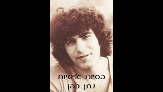 בעיות אישיות - נתן כהן (1977)