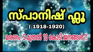 Spanish Flu 1918 | സ്പാനിഷ് ഫ്ലൂ-1918 | 20 ആം നൂറ്റാണ്ടിലെ മഹാമാരി | Spanish Flu Malayalam