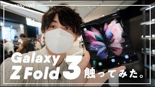 2021年最注目の折りたたみスマホ「Galaxy Z Fold 3」早速触ってみた！