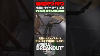 帰還狩りを狩り😺テレビ局-立ち入り禁止区域【Arena Breakout】#arenabreakout #暗区突围 #アリーナブレイクアウト #fps