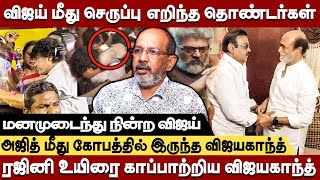 விஜய் மீது செருப்பு எறிந்த தொண்டர்கள் -மனமுடைந்து நின்ற விஜய் | Cheyyaru Balu interview #vijayakanth